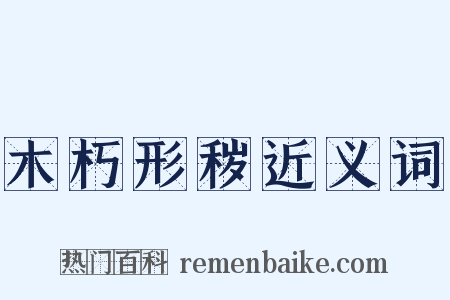 木朽形秽近义词是什么意思的图片